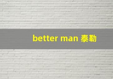 better man 泰勒